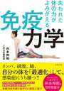 【中古】免疫力学 失われた体の力がよみがえる /世界文化社/井本邦昭(単行本)
