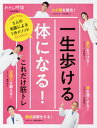 【中古】一生歩ける体になる!これだけ筋トレ 5人の名医による1分メソッド /世界文化ライフケア(ムック)