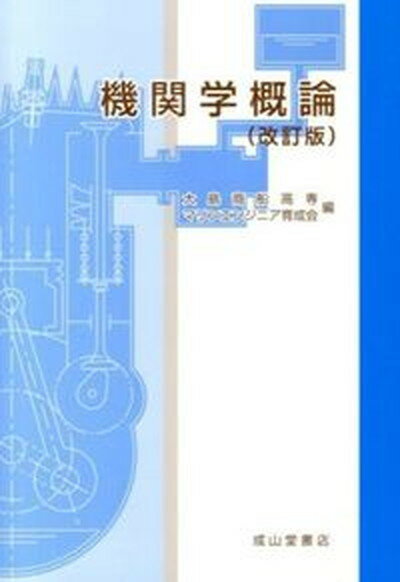 【中古】機関学概論 改訂版/成山堂書店/大島商船高等専門学校（単行本）