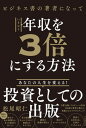 【中古】ビジネス書の著者になっていきなり年収を3倍にする方法 /自由国民社/松尾昭仁(単行本)