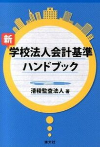 【中古】新学校法人会計基準ハンドブック /清文社/清稜監査法人(単行本)