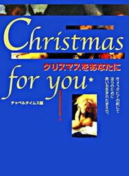 【中古】クリスマスをあなたに /日本教会新報社/関栄二（単行本）