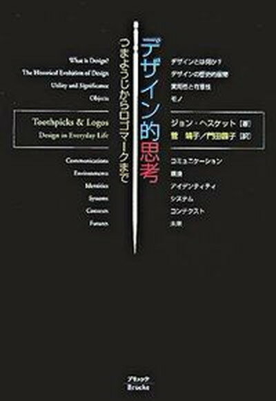 デザイン的思考 つまようじからロゴマ-クまで /ブリュッケ/ジョン・ヘスケット（単行本）