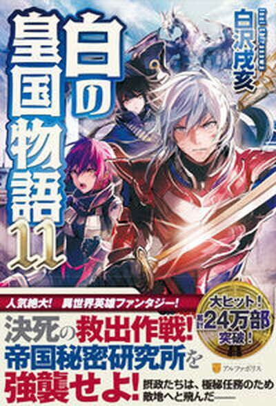 【中古】白の皇国物語 11/アルファポリス/白沢戌亥（単行本）