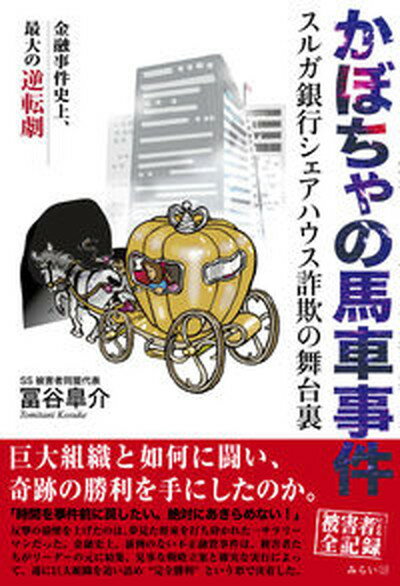 【中古】かぼちゃの馬車事件 スルガ銀行シェアハウス