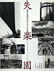 【中古】失楽園風景表現の近代1870-1945 /大修館書店/倉石信乃（単行本）