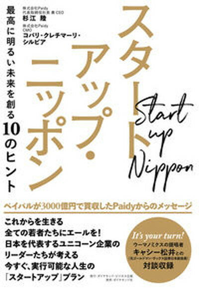 【中古】スタートアップ・ニッポン 最高に明るい未来を創る10のヒント /ダイヤモンド・ビジネス企画/杉江陸（単行本（ソフトカバー））のサムネイル