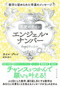 【中古】天使のサイン エンジェル・ナンバー 数字に秘められた幸運のメッセージ /ダイヤモンド社/カイル・グレイ(単行本)