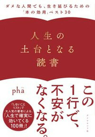 【中古】人生の土台となる読書 ダメな人間でも 生き延びるための「本の効用」ベスト /ダイヤモンド社/pha（単行本（ソフトカバー））