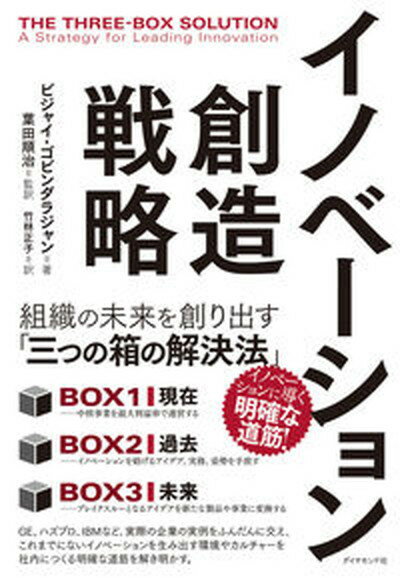 【中古】イノベーション創造戦略 組織の未来を創り出す「三つの箱の解決法」 /ダイヤモンド社/ビジャイ・ゴビンダラジャン（単行本（ソフトカバー））