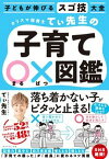 【中古】カリスマ保育士てぃ先生の子育て〇×図鑑 子どもが伸びるスゴ技大全 /ダイヤモンド社/てぃ先生（単行本（ソフトカバー））