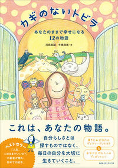 【中古】カギのないトビラ あなたのままで幸せになる12の物語 /CCCメディアハウス/河田真誠（単行本（ソフトカバー））