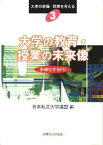 【中古】大学の教育・授業の未来像 多様化するFD /東海大学出版部/日本私立大学連盟（単行本）