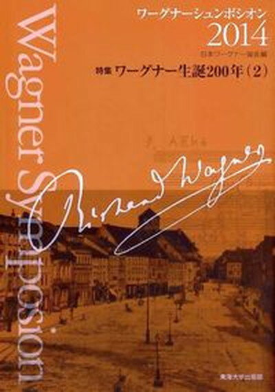 【中古】ワ-グナ-シュンポシオン 2014 /東海大学出版部/日本ワ-グナ-協会（単行本）