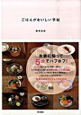 【中古】ごはんがおいしい手帖 /東京書籍/植松良枝(単行本(ソフトカバー))