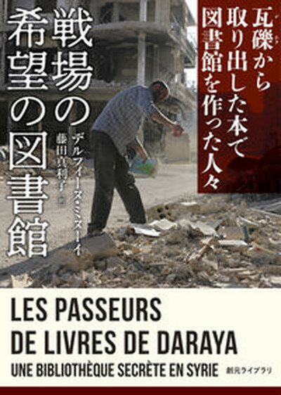 【中古】戦場の希望の図書館 瓦礫から取り出した本で図書館を作った人々 /東京創元社/デルフィーヌ・ミヌーイ（文庫）