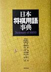 【中古】日本将棋用語事典 /東京堂出版/森内俊之（単行本（ソフトカバー））