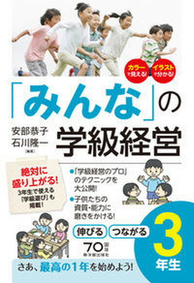 【中古】「みんな」の学級経営　伸びるつながる3年生 /東洋館