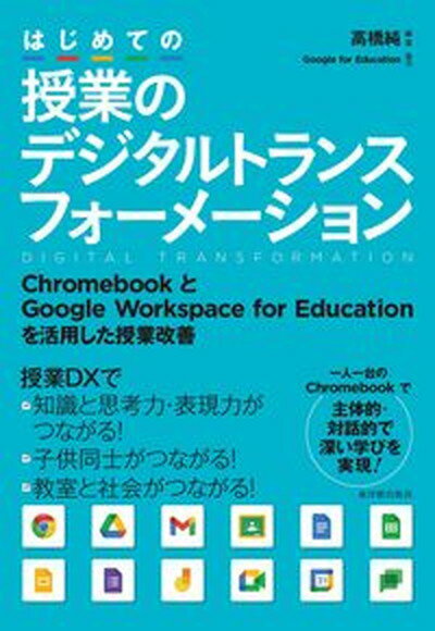 【中古】はじめての授業のデジタルトランスフォーメーション ChromebookとGoogle　Workspa /東洋館出版社/高橋純（単行本）