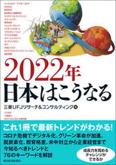 【中古】2022年日本はこうなる /東洋経済新報社/三菱UFJリサーチ＆コンサルティング（単行本）