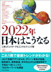 【中古】2022年日本はこうなる /東洋経済新報社/三菱UFJリサーチ＆コンサルティング（単行本）