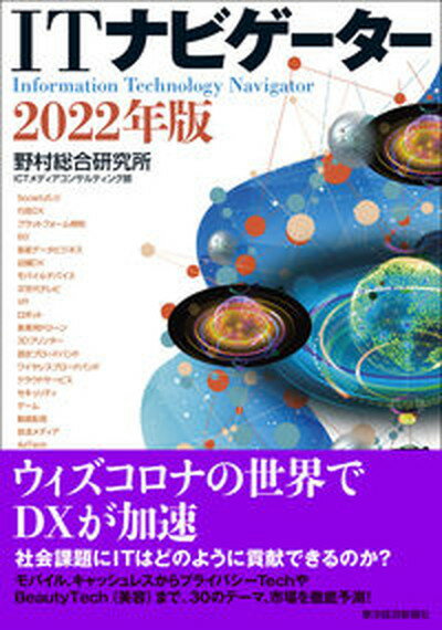 【中古】ITナビゲーター 2022年版 /東洋経済新報社/野村総合研究所ICTメディアコンサルティ（単行本）