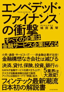 【中古】エンベデッド・ファイナンスの衝撃 すべての企業は金融サービス企業になる /東洋経済新報社/城田真琴(単行本)