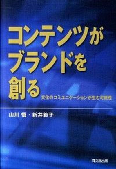 ◆◆◆非常にきれいな状態です。中古商品のため使用感等ある場合がございますが、品質には十分注意して発送いたします。 【毎日発送】 商品状態 著者名 山川悟、新井範子 出版社名 同文舘出版 発売日 2011年09月 ISBN 9784495644512