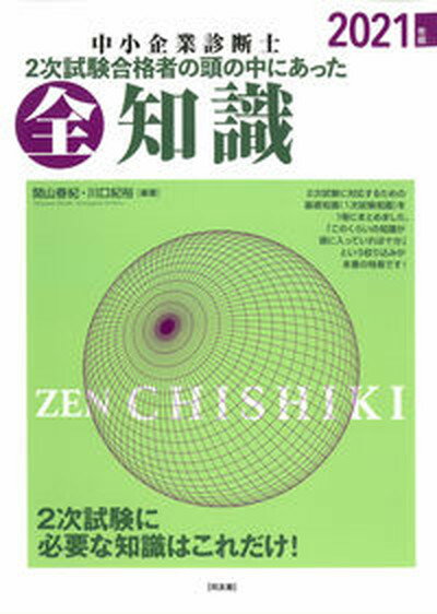 【中古】中小企業診断士2次試験合格者の頭の中にあった全知識 2021年版 /同友館/関山春紀 単行本 