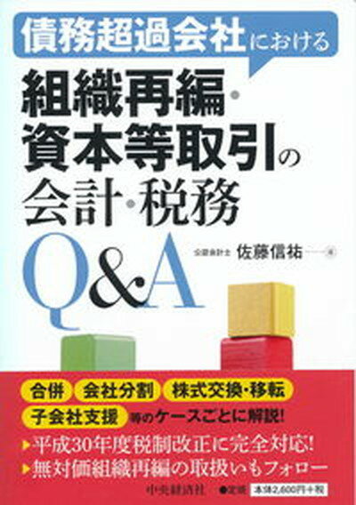 【中古】債務超過会社における組織