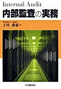 【中古】内部監査の実務 /中央経済