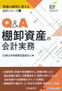 【中古】Q&A棚卸資産の会計実務 /中央経済社/EY新日本有限責任監査法人(単行本)