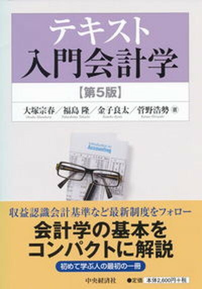 【中古】テキスト入門会計学 第5版/中央経済社/大塚宗春（単行本）