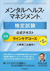 【中古】メンタルヘルス・マネジメント検定試験公式テキスト2種ラインケアコース 第5版/中央経済社/大阪商工会議所(単行本)