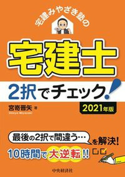 【中古】宅建みやざき塾の宅建士2択でチェック！ 2021年度版 /中央経済社/宮嵜晋矢（単行本）