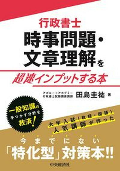 【中古】行政書士時事問題・文章理解を超速インプットする本 /中央経済社/田島圭祐（単行本）