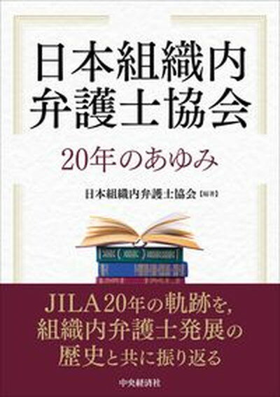 【中古】日本組織内弁護士協会20年のあゆみ/中央経済社/日本組織内弁護士協会（単行本）