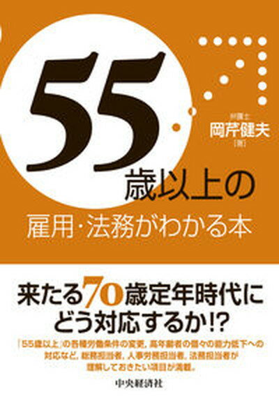 【中古】「55歳以上」の雇用・法務がわかる本 /中央経済社/岡芹健夫（単行本）