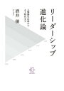 【中古】リーダーシップ進化論 人類誕生以前から AI時代まで /BOW＆PARTNERS/酒井穣（単行本）