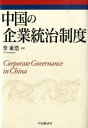 【中古】中国の企業統治制度 /中央経済社/李東浩(単行本)
