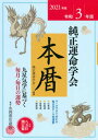 【中古】純正運命学会本暦 九星気学に基づく毎月 毎日の運勢 2021年版 /永岡書店/田口二州（単行本）