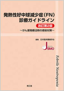 【中古】発熱性好中球減少症（FN）診療ガイドライン がん薬物療法時の感染対策 改訂第2版/南江堂/日本臨床腫瘍学会（単行本）