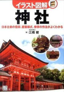 【中古】イラスト図解神社 日本古来の信仰、建築様式、参拝の作法がよくわかる /日東書院本社/三橋健(単行本(ソフトカバー))