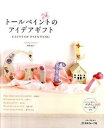 【中古】ト-ルペイントのアイデアギフト /日本ヴォ-グ社/川島詠子(単行本)