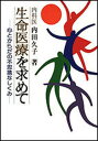 【中古】生命医療を求めて 心とからだの不思議なしくみ /日本教文社/内田久子(単行本)