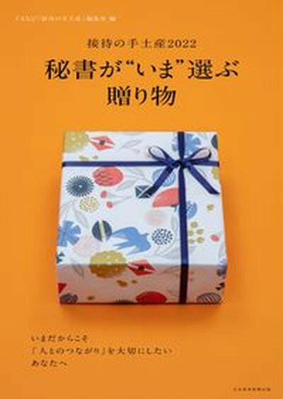 【中古】秘書が“いま”選ぶ贈り物 /日経BPM（日本経済