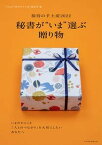 【中古】秘書が“いま”選ぶ贈り物 /日経BPM（日本経済新聞出版本部）/ぐるなび「接待の手土産」編集室（ムック）