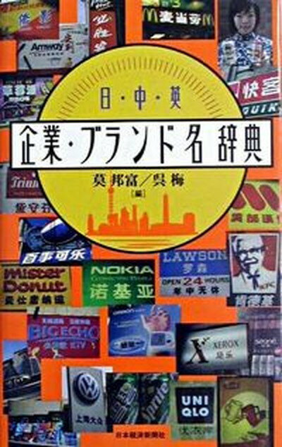 【中古】日・中・英企業・ブランド名辞典 /日経BPM（日本経済新聞出版本部）/莫邦富（単行本）