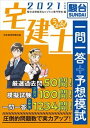 【中古】うかる!宅建士一問一答+予想模試 2021年度版 /日経BPM(日本経済新聞出版本部)/駿台法律経済&ビジネス専門学校(単行本(ソフトカバー))