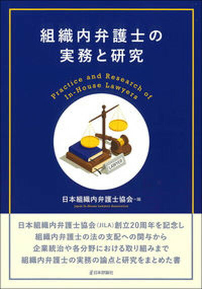 【中古】組織内弁護士の実務と研究 /日本評論社/日本組織内弁護士協会（単行本）